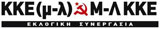 ΚΚΕ (μ-λ) - Μ-Λ ΚΚΕ Εκλογική Συνεργασία kke_ml_ml_kke_logo